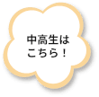 中高生はこちら