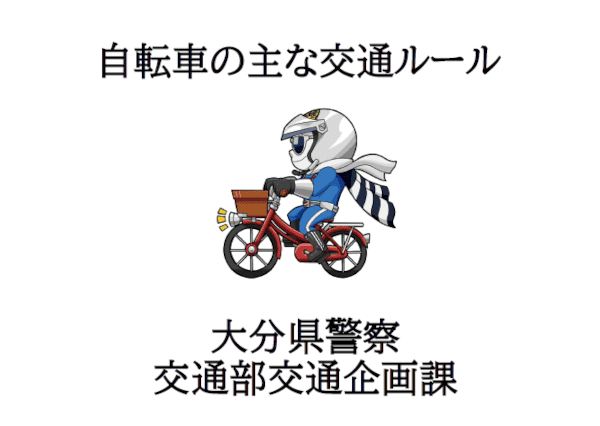 自転車の主な交通ルール[PDF]