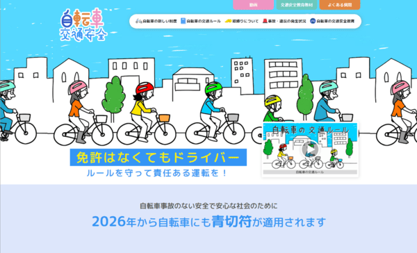 自転車ポータルサイト（警察庁）