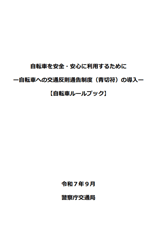 自転車を安全・安心に利用するために｜自転車ルールブック（警察庁）[PDF]