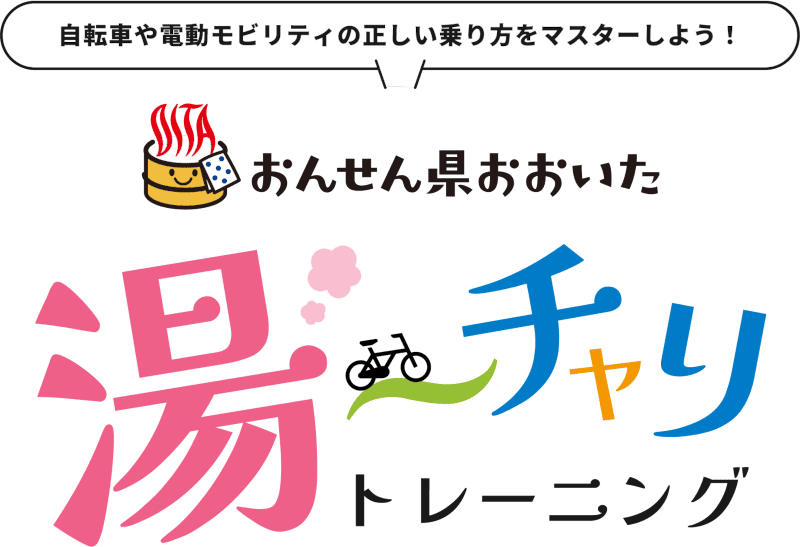 湯～チャリトレーニング