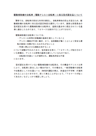 駆動補助機付自転車(電動アシスト自転車)に係る型式認定品について[PDF]