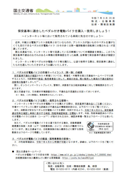 保安基準に適合したペダル付き電動バイクを購入・使用しましょう[PDF]