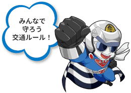 皆で守ろう交通ルール